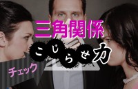 修羅場は避けたい！？三角関係こじらせ力チェック