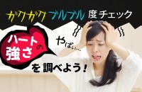 ハートの強さを調べよう！ガクガクブルブル度チェック