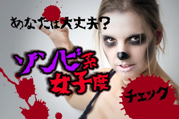 あなたは大丈夫？ゾンビ系女子度チェック