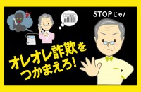 【心理ゲーム】オレオレ詐欺をつかまえろ！