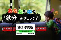 あなたの中の「鉄分」をチェック！～鉄オタ診断