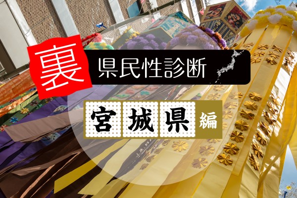 都道府県別『裏』県民性診断＜宮城県編＞