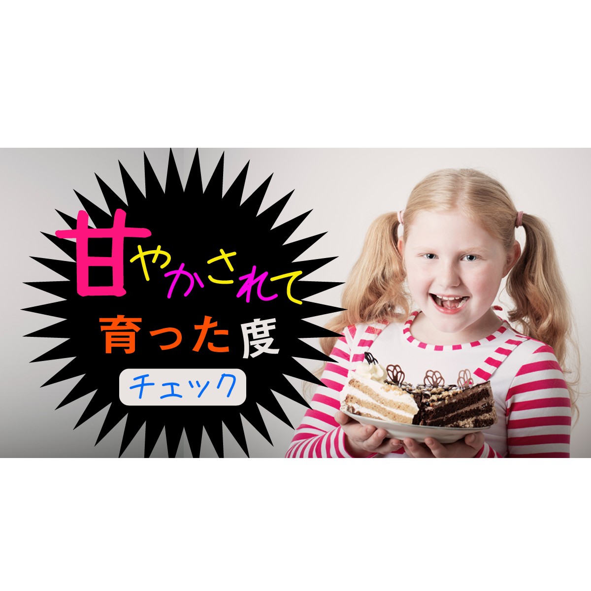 甘やかされて育った度チェック Mirrorz ミラーズ 無料の心理テスト 診断 占い