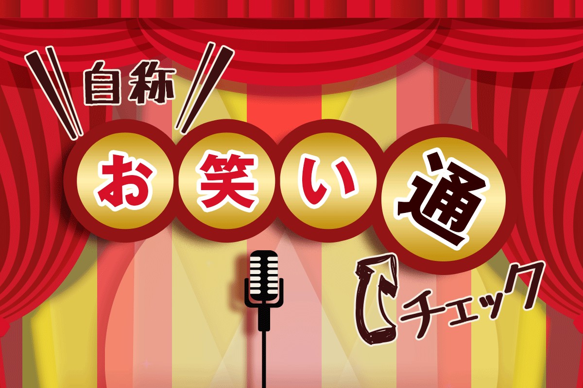 ありがちすぎて笑えない 自称お笑い通チェック Mirrorz ミラーズ 無料の心理テスト 診断 占い