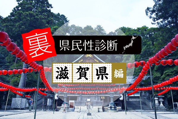 都道府県別〝裏〟県民性診断　滋賀県編