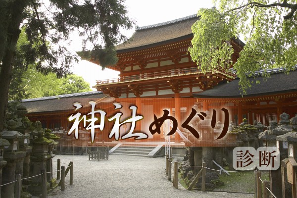 ご利益満点♪あなたの神さまはこちら！神社めぐり診断