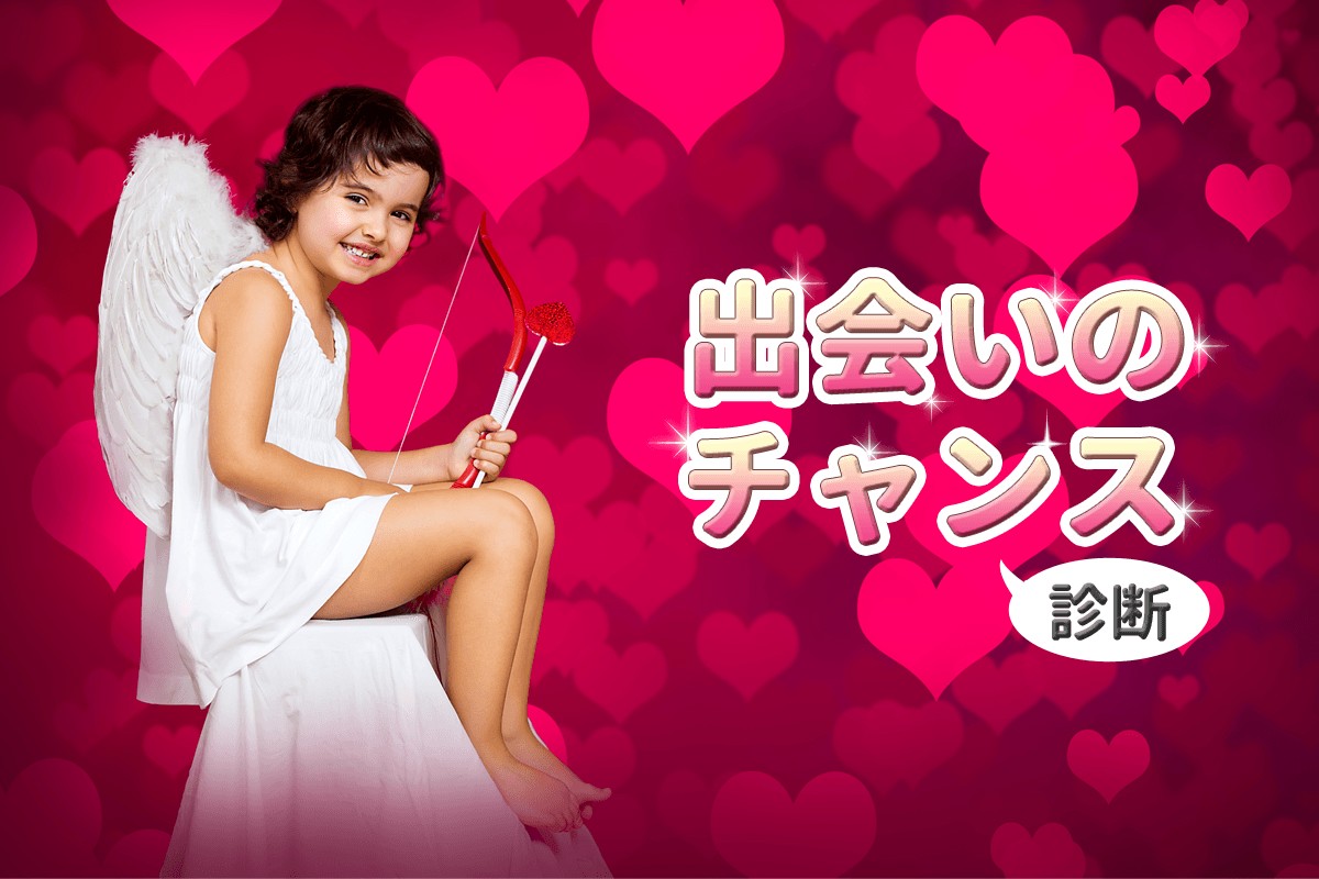 恋をしたい方へ 出会いのチャンス 診断 Mirrorz ミラーズ 無料の心理テスト 診断 占い