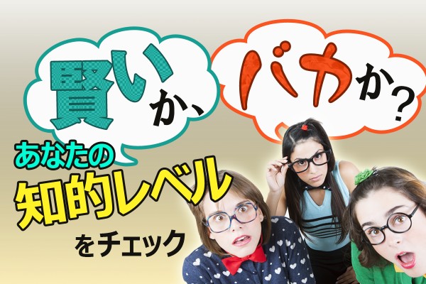 賢いかバカか、IQは高い？あなたの知的レベルをチェック