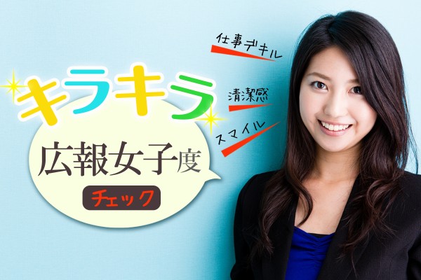 駆逐なんてされません☆キラキラ広報女子度チェック 