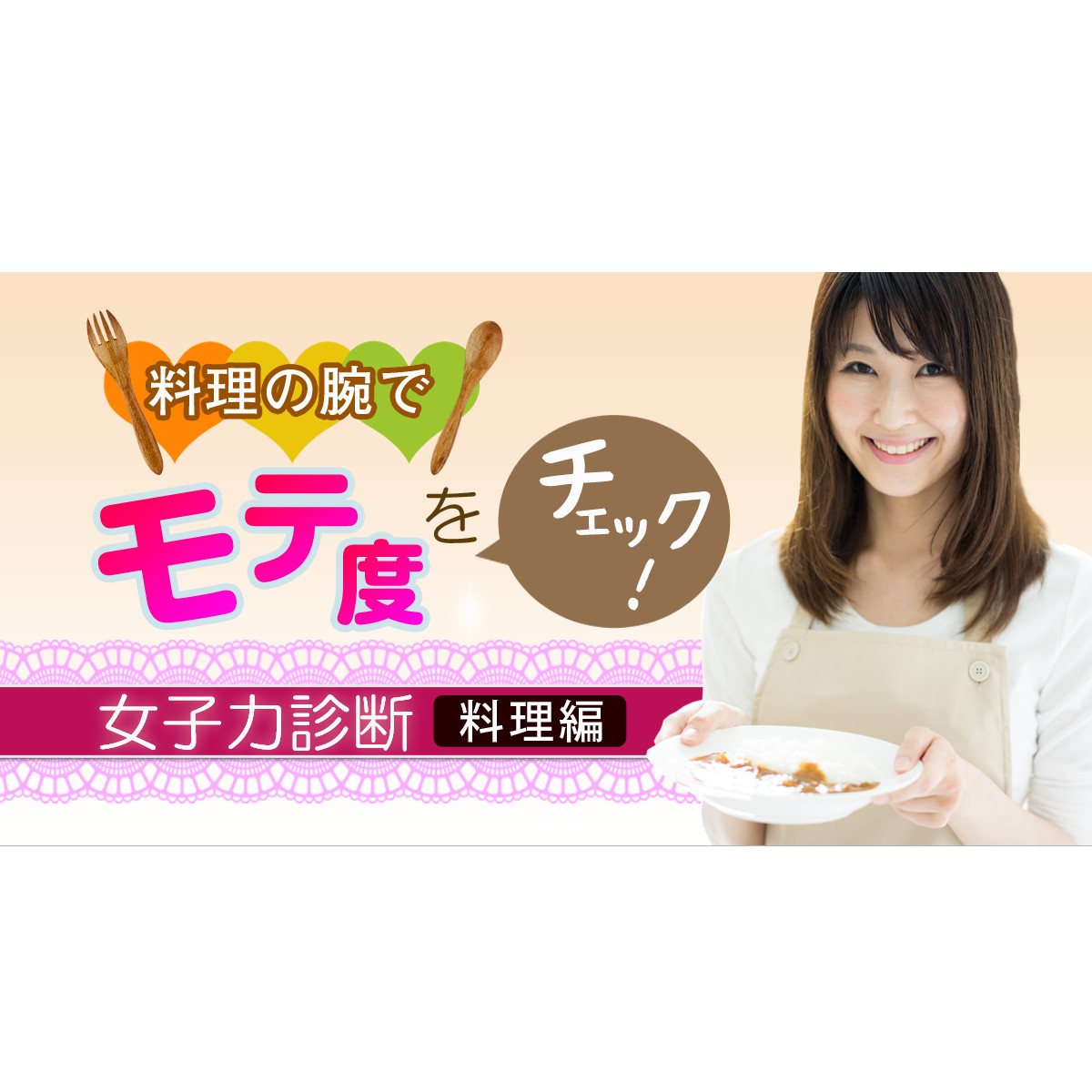 料理の腕でモテ度をチェック 女子力診断 料理編 Mirrorz ミラーズ 無料の心理テスト 診断 占い