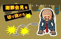 【心理ゲーム】謝罪会見を切り抜けろ！