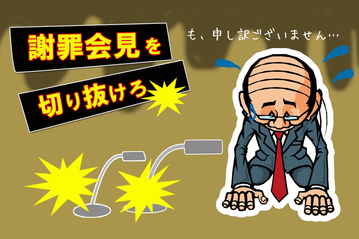 心理ゲーム 謝罪会見を切り抜けろ Mirrorz ミラーズ 無料の心理テスト 診断 占い