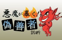 【心理ゲーム】善人のフリを悪魔が暴く！偽善者診断