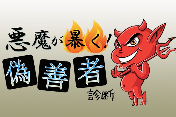 【心理ゲーム】善人のフリを悪魔が暴く！偽善者診断