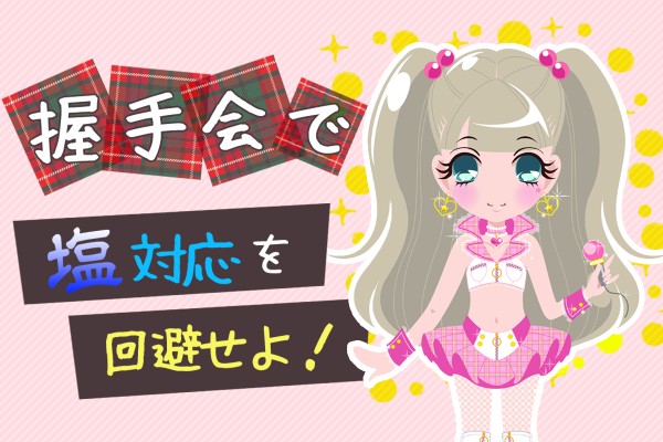 【心理ゲーム】握手会で塩対応を回避せよ！