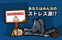 あなたはみんなのストレス源？！
