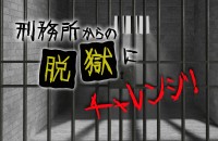 【ゲーム診断】刑務所からの脱獄にチャレンジ！