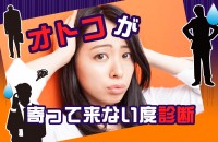 モテか非モテか、雑魚モテなのか「オトコが寄ってこない度」診断