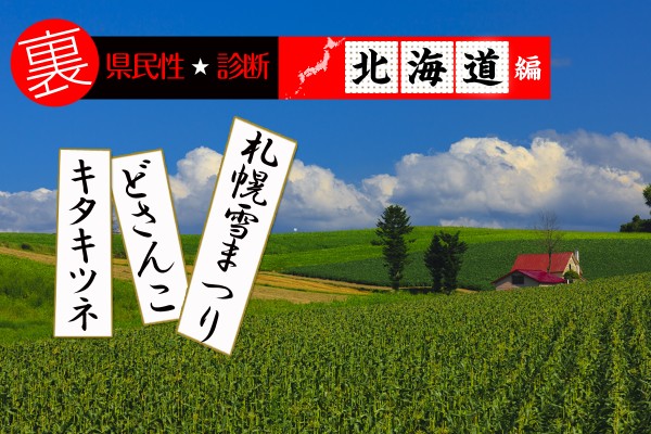 都道府県別〝裏〟県民性診断　北海道編