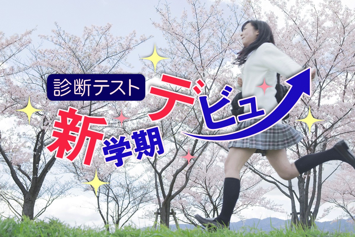 イメージチェンジ 新学期はこんなキャラで行こう 新学期デビュー診断 Mirrorz ミラーズ 無料の心理テスト 診断 占い