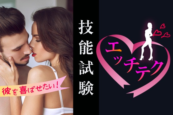 彼を喜ばせたい！満足させたい！エッチテク技能試験