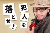 【心理ゲーム】犯人を落とせ！