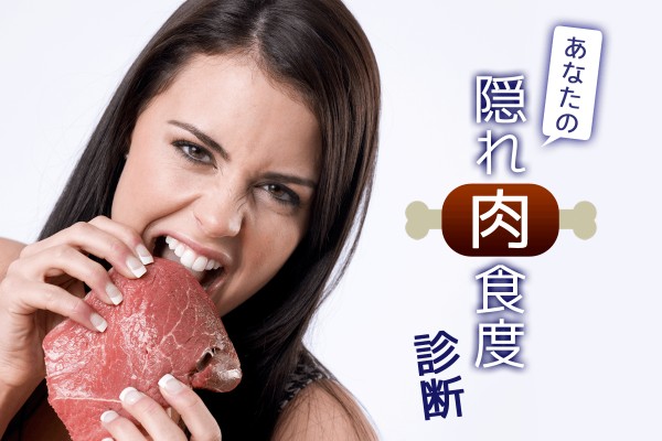 あなたの隠れ肉食度診断