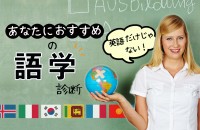 英語以外にも、外国語いろいろ☆あなたにおすすめの語学診断