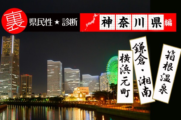 都道府県別〝裏〟県民性診断　神奈川編