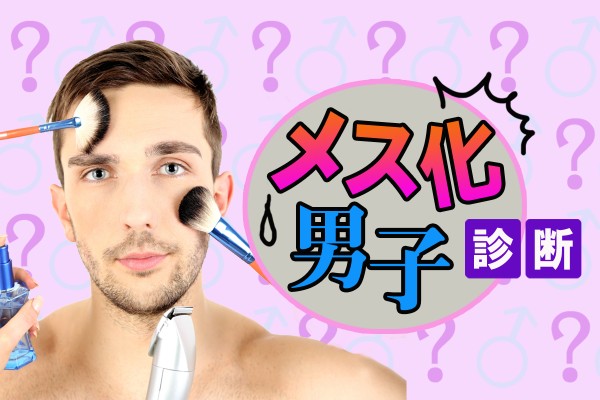 原因は、ストレスによるホルモンバランスの乱れだけ？メス化男子診断