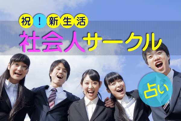 ＜祝！新生活＞スポーツ？友活？それとも恋活？「社会人サークル占い」