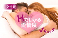 ＜女性用＞「愛されてる」と感じる！Hでわかる愛情度診断