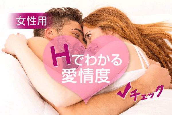 女性用 愛されてる と感じる Hでわかる愛情度診断 Mirrorz ミラーズ 無料の心理テスト 診断 占い