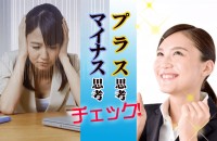 潜在意識は、トレーニングできる！「プラス思考/マイナス思考チェック」