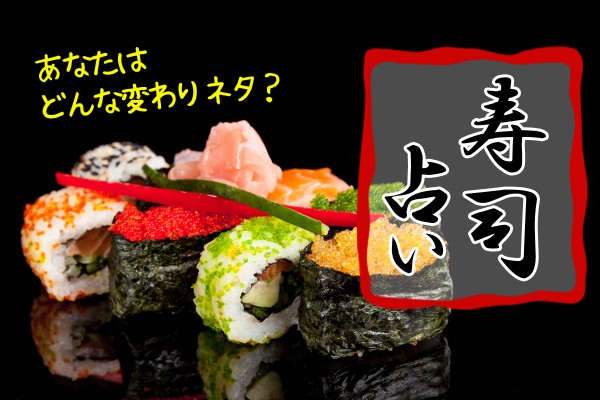 外国人が好きな日本食、第１位！寿司ネタに例えたらあなたは何？「寿司占い」