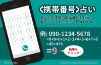 偶然必然? 携帯番号があなたを表す!?『携帯番号』占い