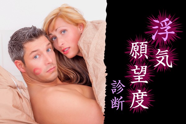 内心、浮気（不倫）してみたい？「浮気願望度診断」