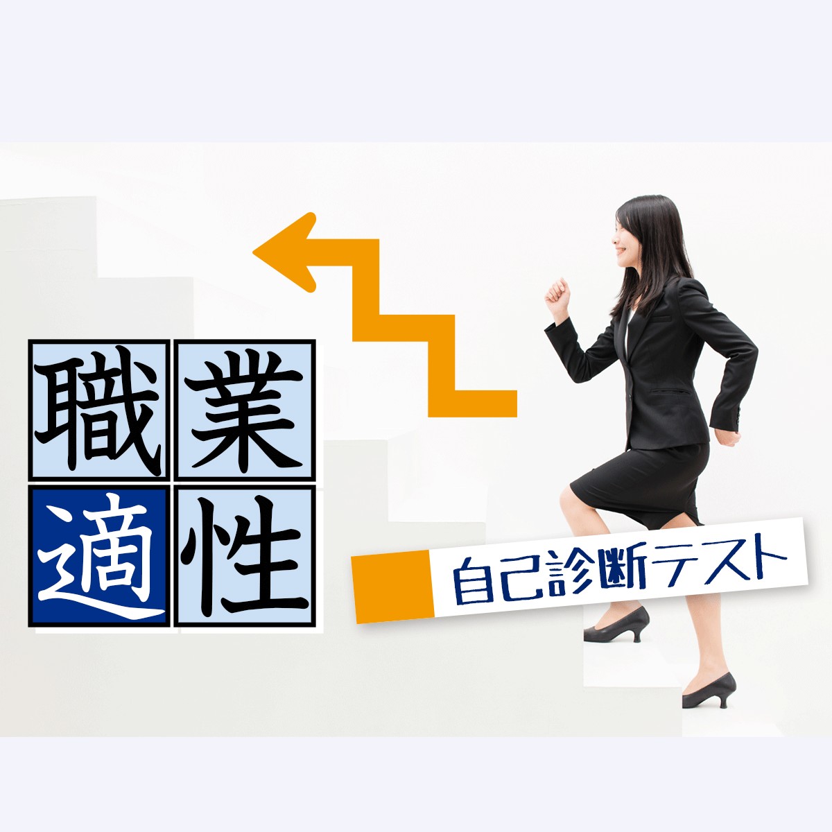 適職 自己分析してみよう 職業適性自己診断テスト Mirrorz ミラーズ 無料の心理テスト 診断 占い