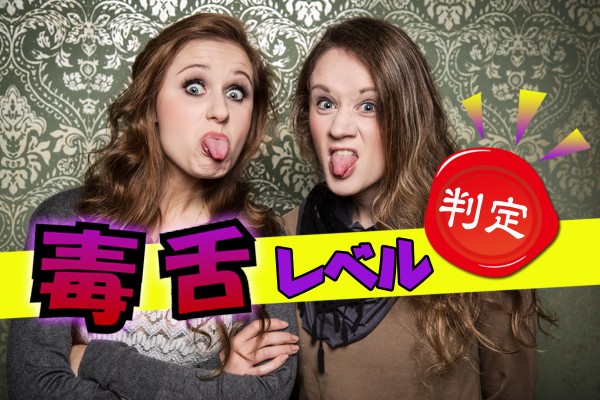 【認定書付き！】何点とれるかな？「毒舌レベル」判定