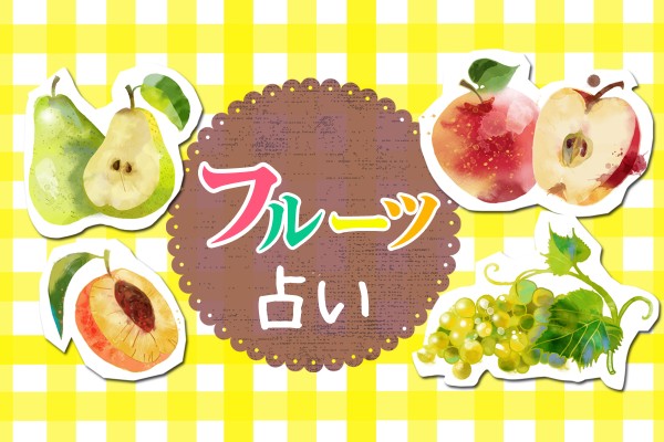 甘い？酸っぱい？あなたが果物になったら？「フルーツ占い」