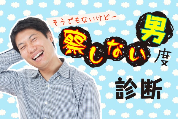 男と女、脳構造の違いが原因です「察しない男度」診断