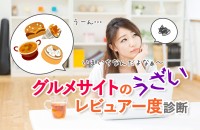 自称食通！「グルメサイトのうざいレビュアー度」診断
