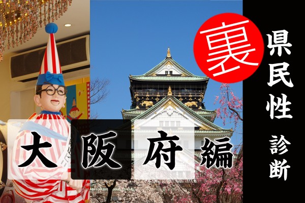 都道府県別〝裏〟県民性診断　大阪府編