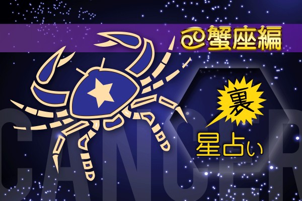 これなら運勢、当たるかも！〝裏〟星占い☆蟹座編
