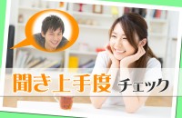 あなたが聞き上手になるには☆「聞き上手度チェック」 