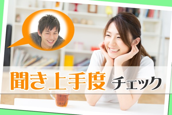 あなたが聞き上手になるには☆「聞き上手度チェック」 