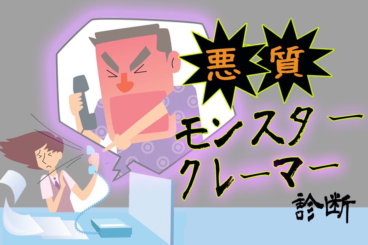 この言動 モンスター対策 対応される 悪質モンスタークレーマー診断 Mirrorz ミラーズ 無料の心理テスト 診断 占い