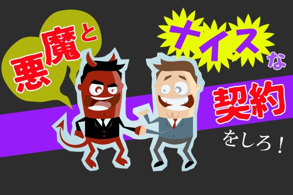【心理ゲーム】代償は？悪魔とナイスな契約をしろ！