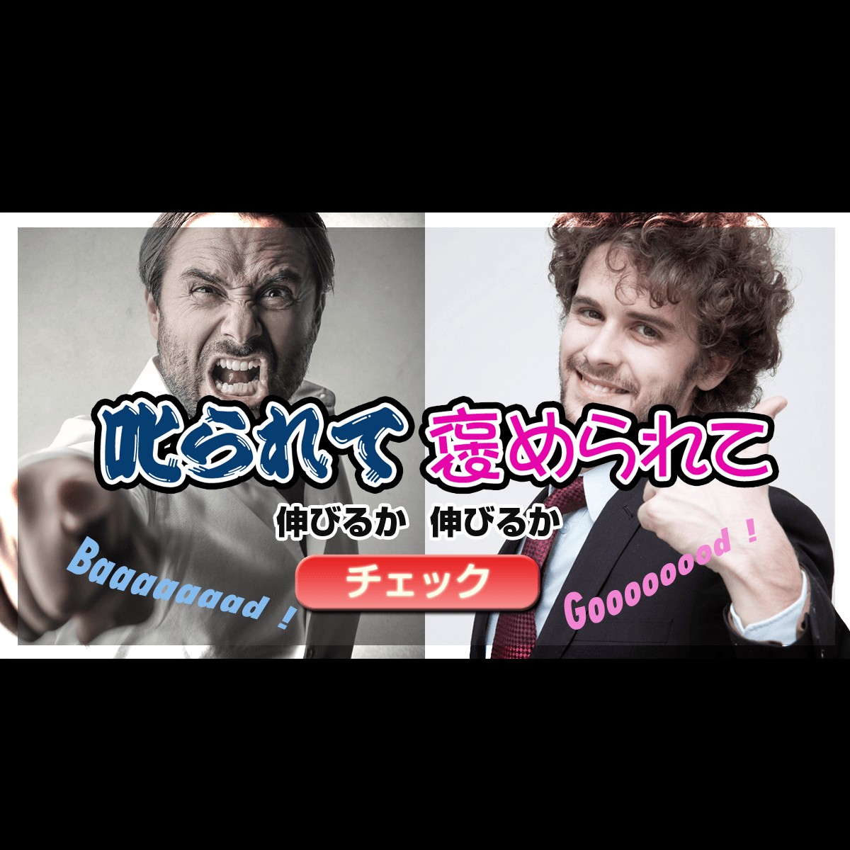 叱られて伸びるか 褒められて伸びるかチェック Mirrorz ミラーズ 無料の心理テスト 診断 占い