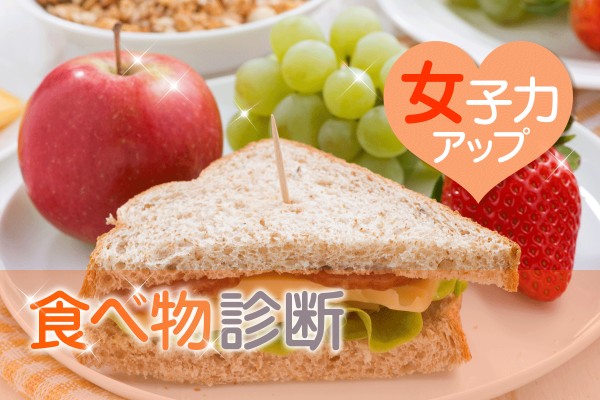 食べてキレイになりたい♪「女子力アップ食べ物診断」